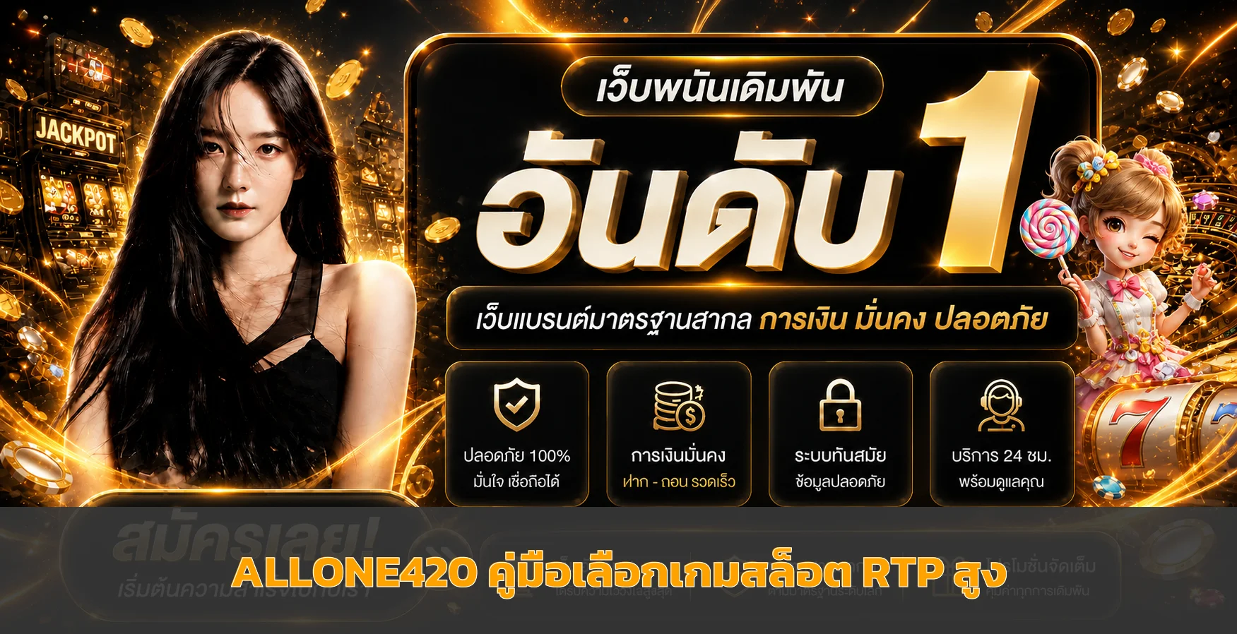 ALLONE420 คู่มือเลือกเกมสล็อตจาก RTP